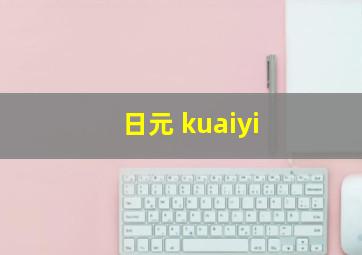 日元 kuaiyi